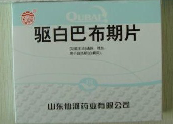 驱白巴布期片(仙河)